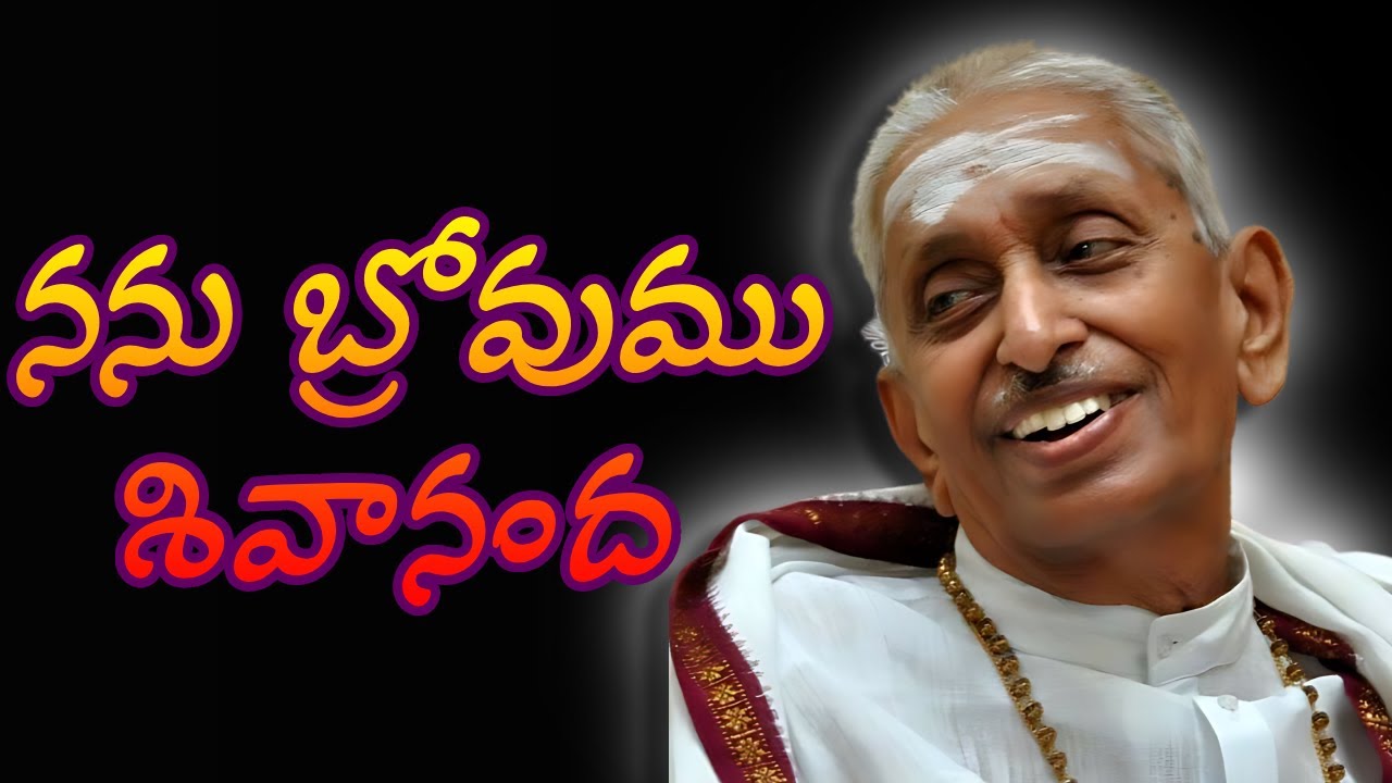 నను బ్రోవుము శివానంద @SivanandaGuruCulturalTrust #SathGuru #Sivanandamurthy #sivanandagurudham