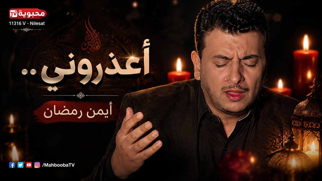 MahboobaTV | Ayman Ramadan | أعذروني | أيمن رمضان