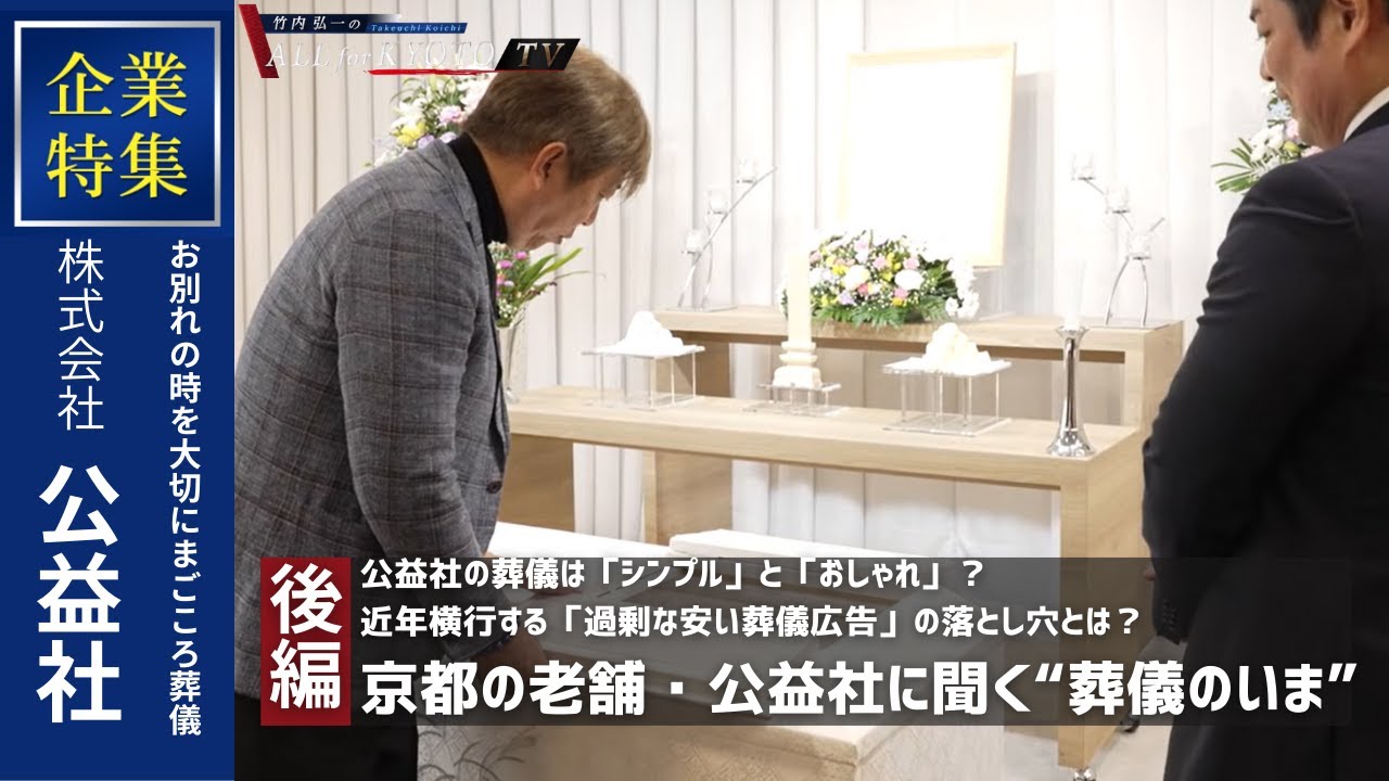 【企業特集】京都の老舗・公益社に聞く“葬儀のいま”（後編）