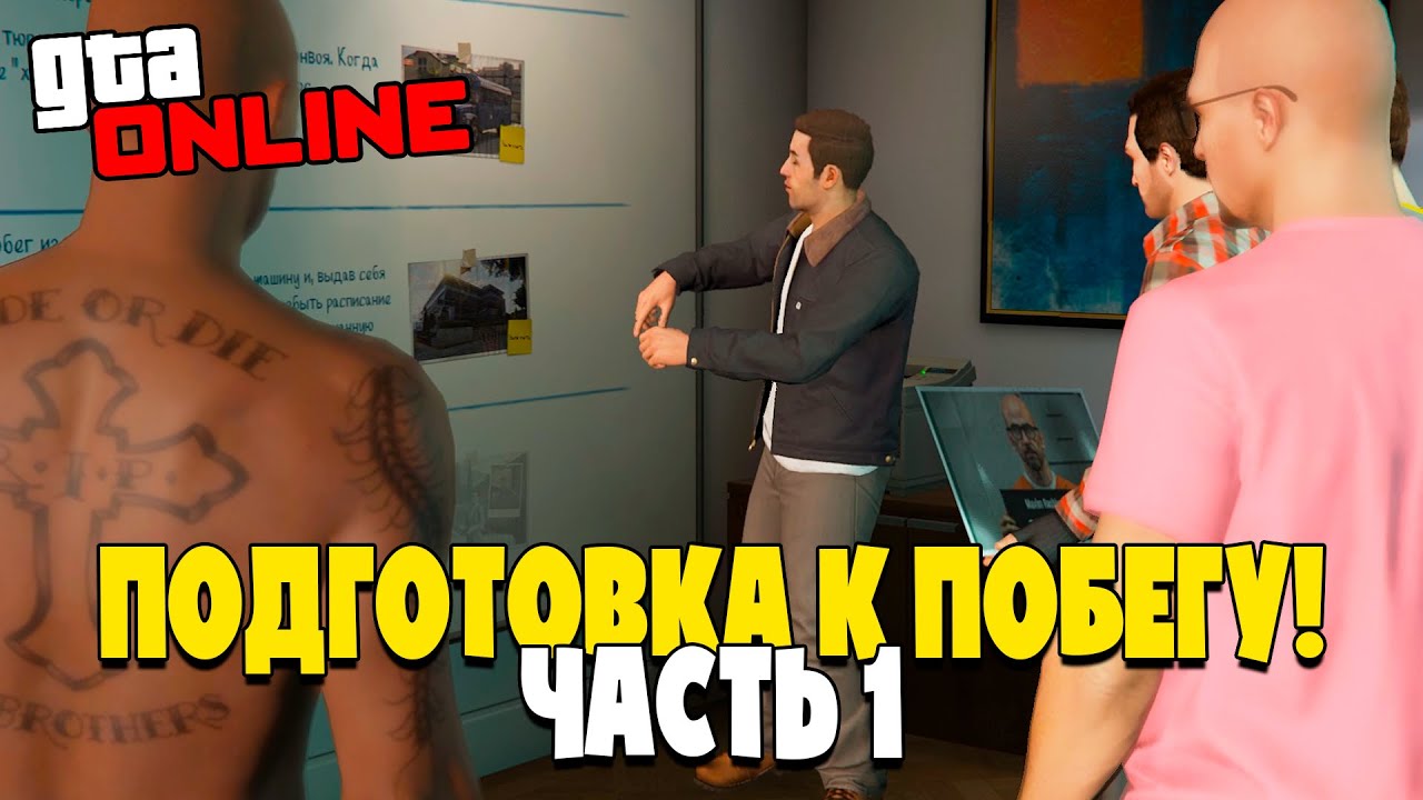 ПОДГОТОВКА К ПОБЕГУ ИЗ ТЮРЬМЫ - ЧАСТЬ 1! GTA 5 ONLINE (МИСИИ)