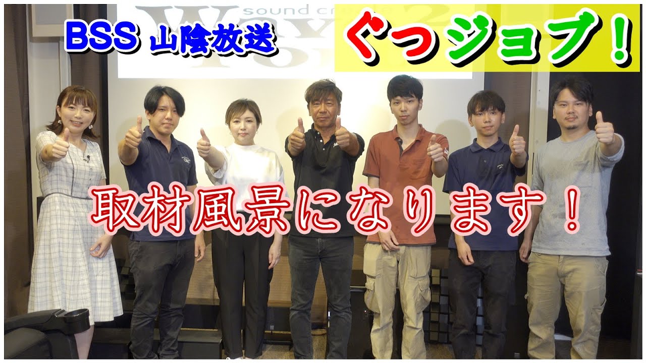 BSS 山陰放送　ぐっジョブ　取材して頂きました！