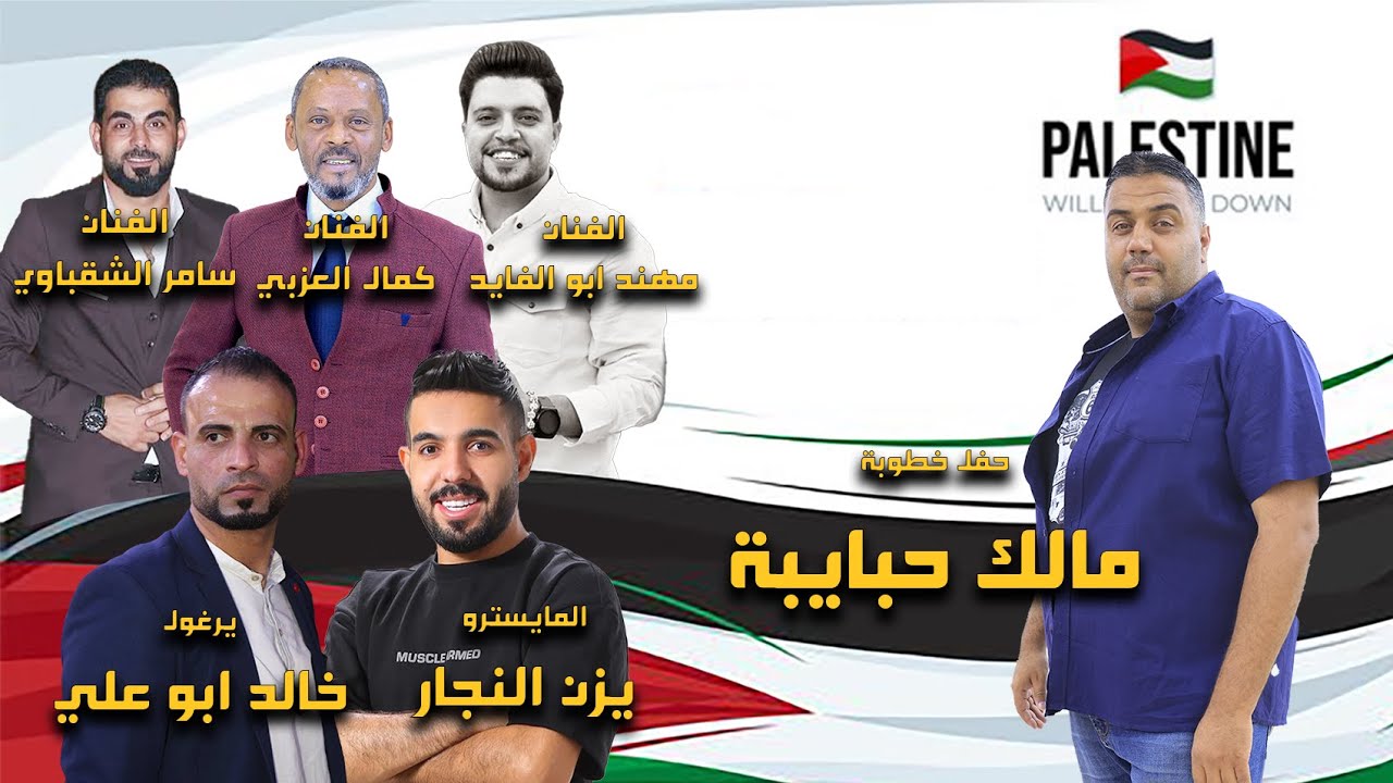 دجية فلسطينيةالفنان كمال العزبي الفنان سامر الشقباويالفنان مهند ابو الفابد  حفل خطوبة مالك حبايبة 3