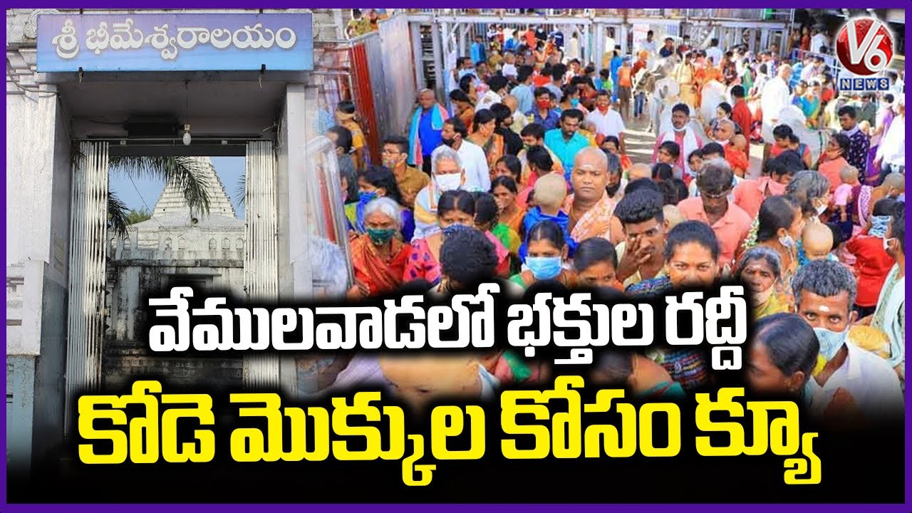 Huge Devotees Rush At Bhimeshwara Swamy Temple, Vemulawada | V6 News