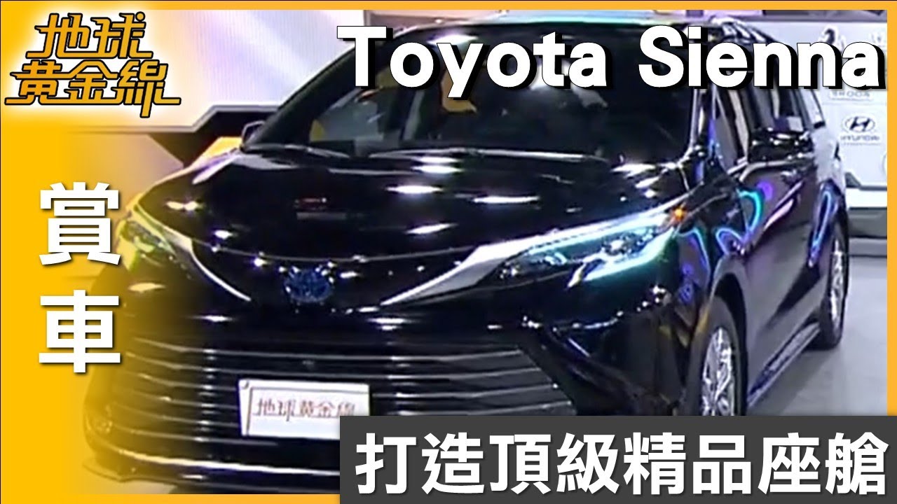 打造頂級精品座艙 豪華家用Toyota Sienna鉑金版 賞車 地球黃金線 20250825