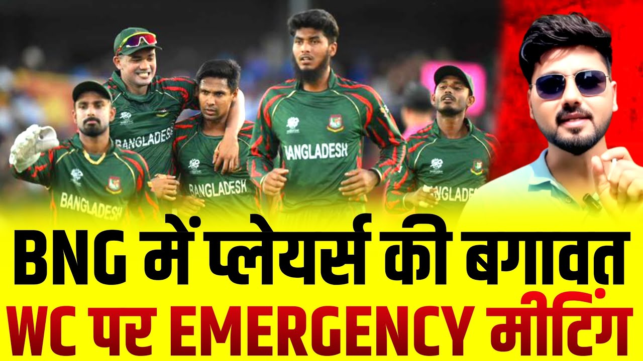 Bangladesh want to play in T20 World Cup| BCB in back-foot|Emergency Meeting called #bangladesh 