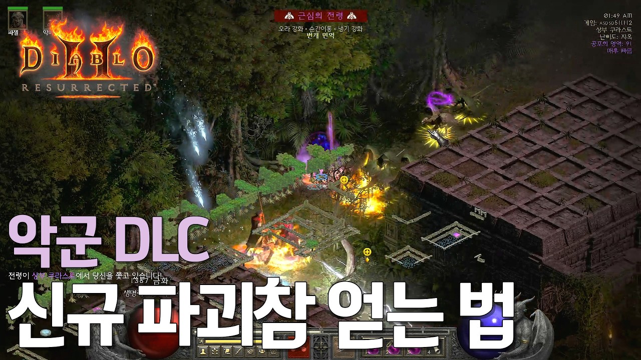[디아블로2] 악군 DLC 신규 파괴참 얻는 법