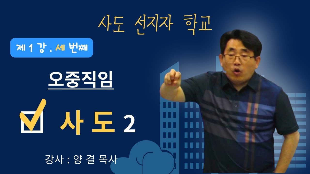 230710 오중직임_사도 2 / 강사 양결목사 / 사도선지자학교 평강교회 오성탁, 문기옥 목사