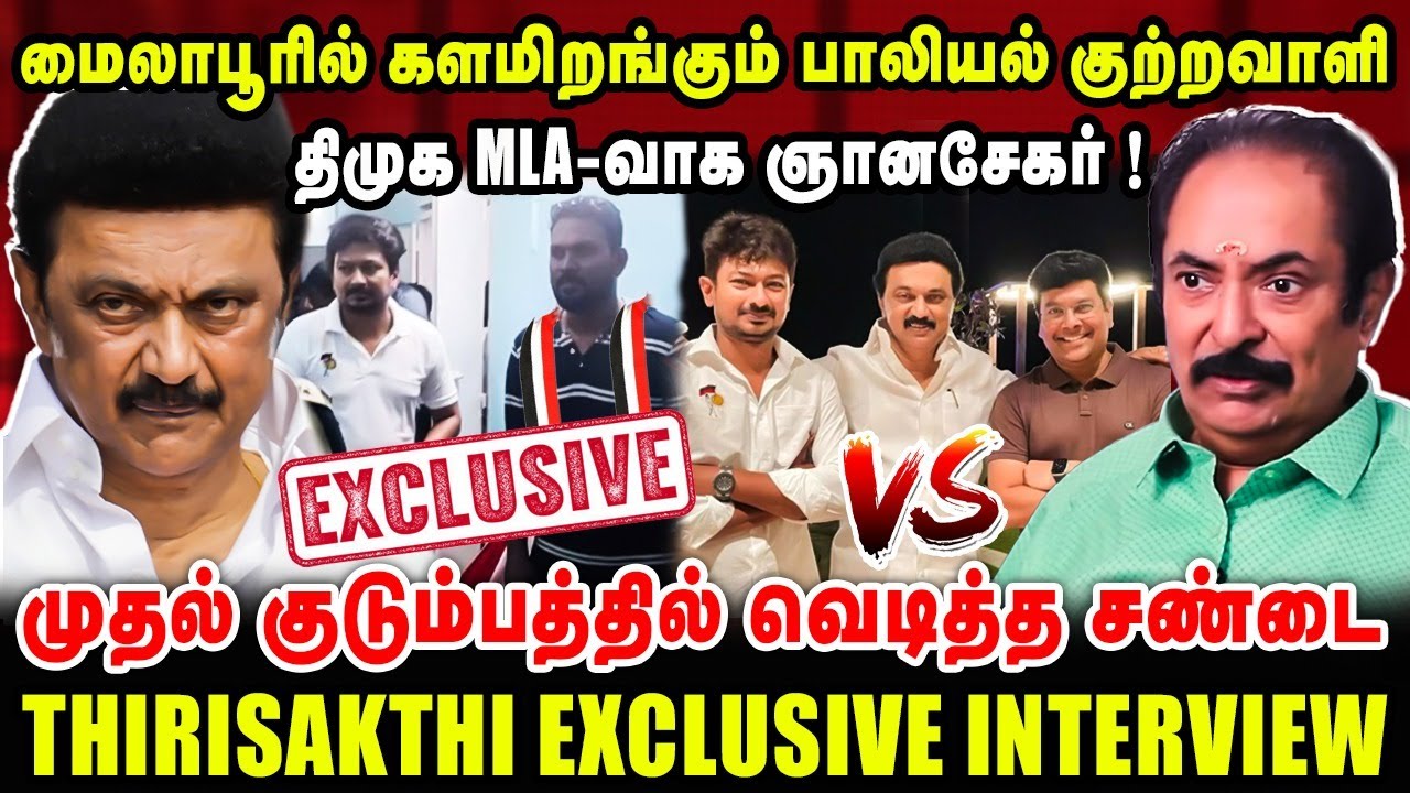 மைலாபூரில் களமிறங்கும் பாலியல் குற்றவாளி | திமுக MLA-வாக ஞானசேகர் ! | Thirisakthi Latest Interview