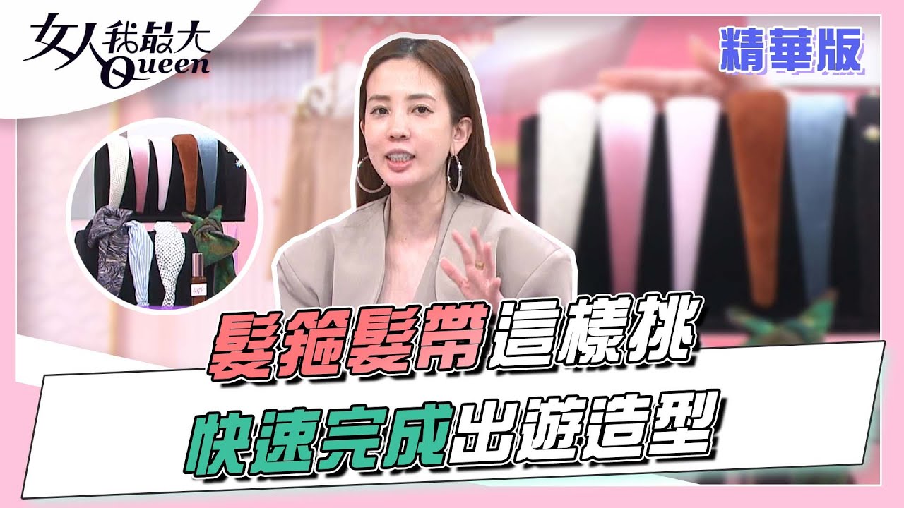 出遊髮箍＆髮帶這樣挑  造型一秒完成！？ 女人我最大 20220420