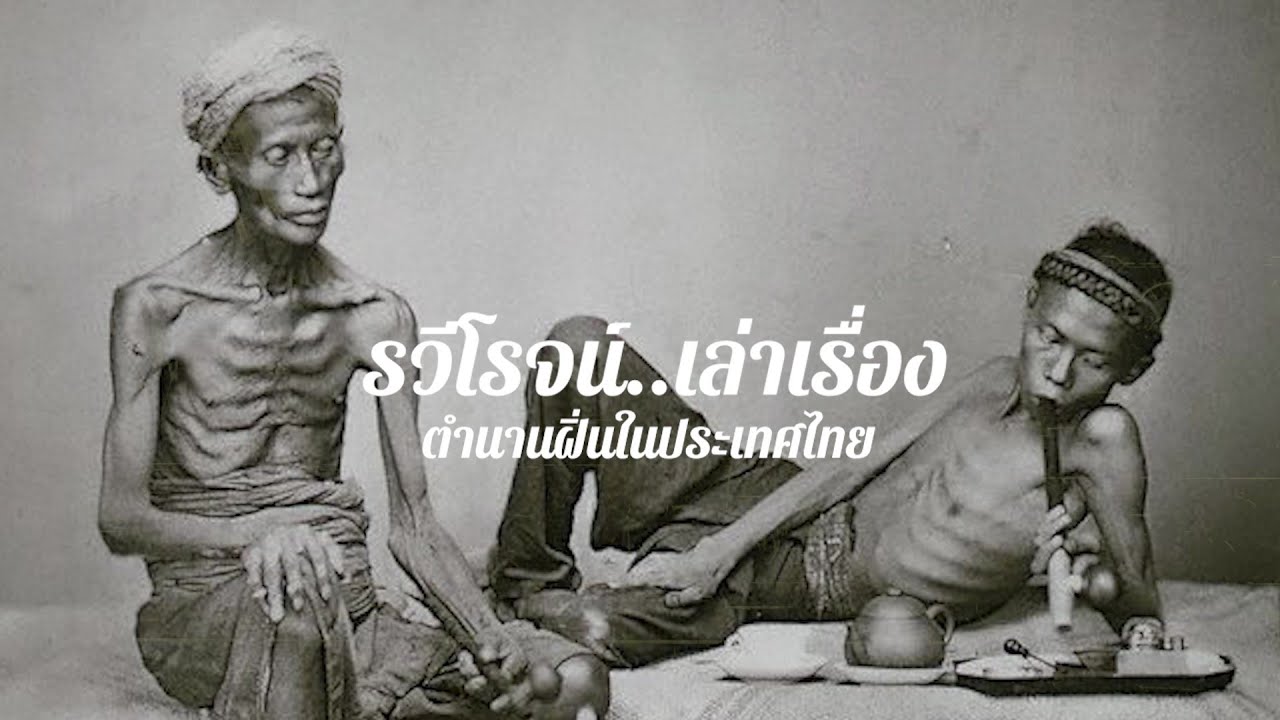 ตำนานฝิ่นในประเทศไทย
