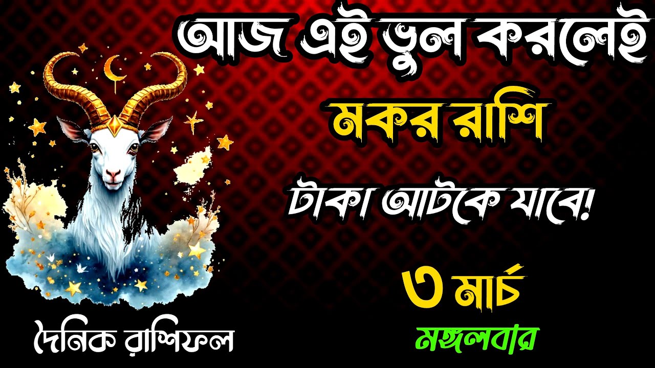 মকর রাশি আজকের রাশিফল | টাকা আসবে কিন্তু এই ভুল করবেন না | Daily Rashifal