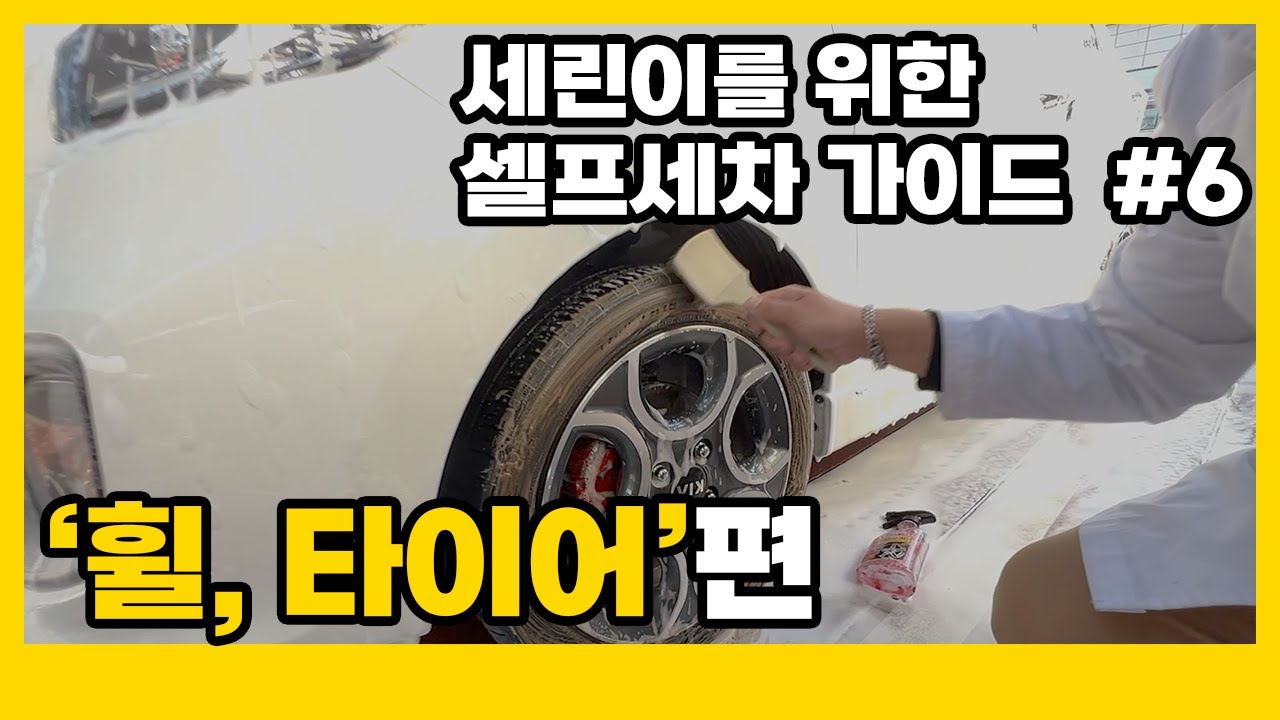 (Ep.6) 휠, 타이어 관리 방법 총정리! 자동차에서 가장 더러운 곳이 여기입니다. | 셀프세차가이드 #6