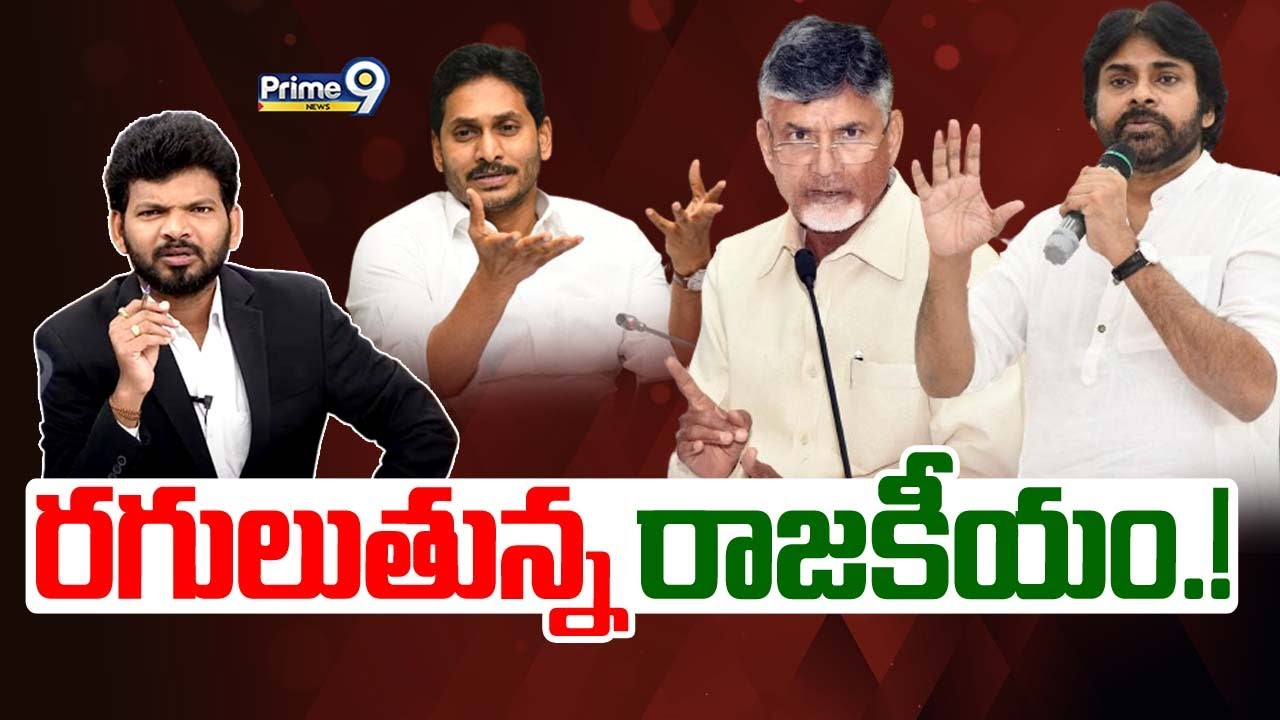 LIVE🔴-రగులుతున్న రాజకీయం.! | Andhra Pradesh 2024 Election | Hot Topic Debate | Prime9 News