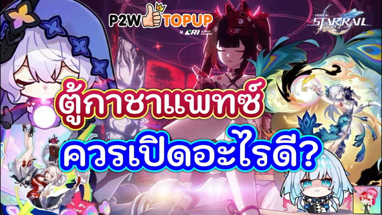 Honkai Star Rail : ตู้กาชาแพทซ์ 4.0 ควรเปิดอะไร