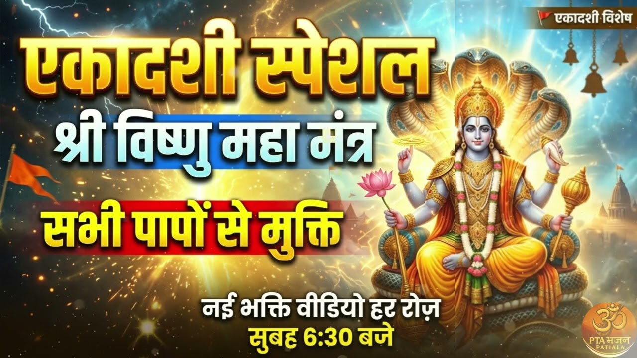 पापमोचिनी एकादशी | Hari Om Namo Narayana | भगवान विष्णु की पूजा | PTA BHAJAN PATIALA