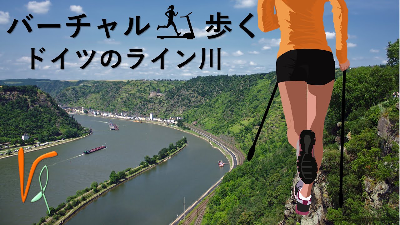 🏃🏼トレッドミルとクロストレーナーのための仮想ウォーキング、トレッドミルビデオ、ドイツのライン川沿いを歩く、トレッドミル用