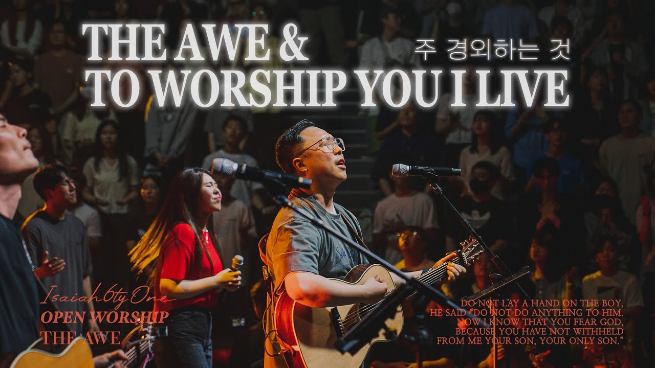 주 경외하는 것 & To worship You I live | THE AWE | OPEN WORSHIP