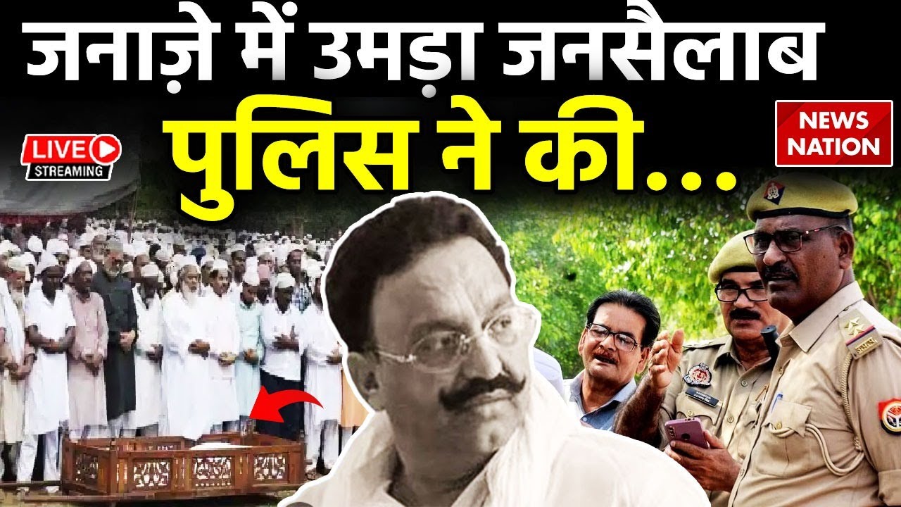 Mukhtar Ansari Last Rites LIVE: मुख़्तार के जनाज़े में उमड़ा जनसैलाब, पुलिस ने लिया बड़ा एक्शन!