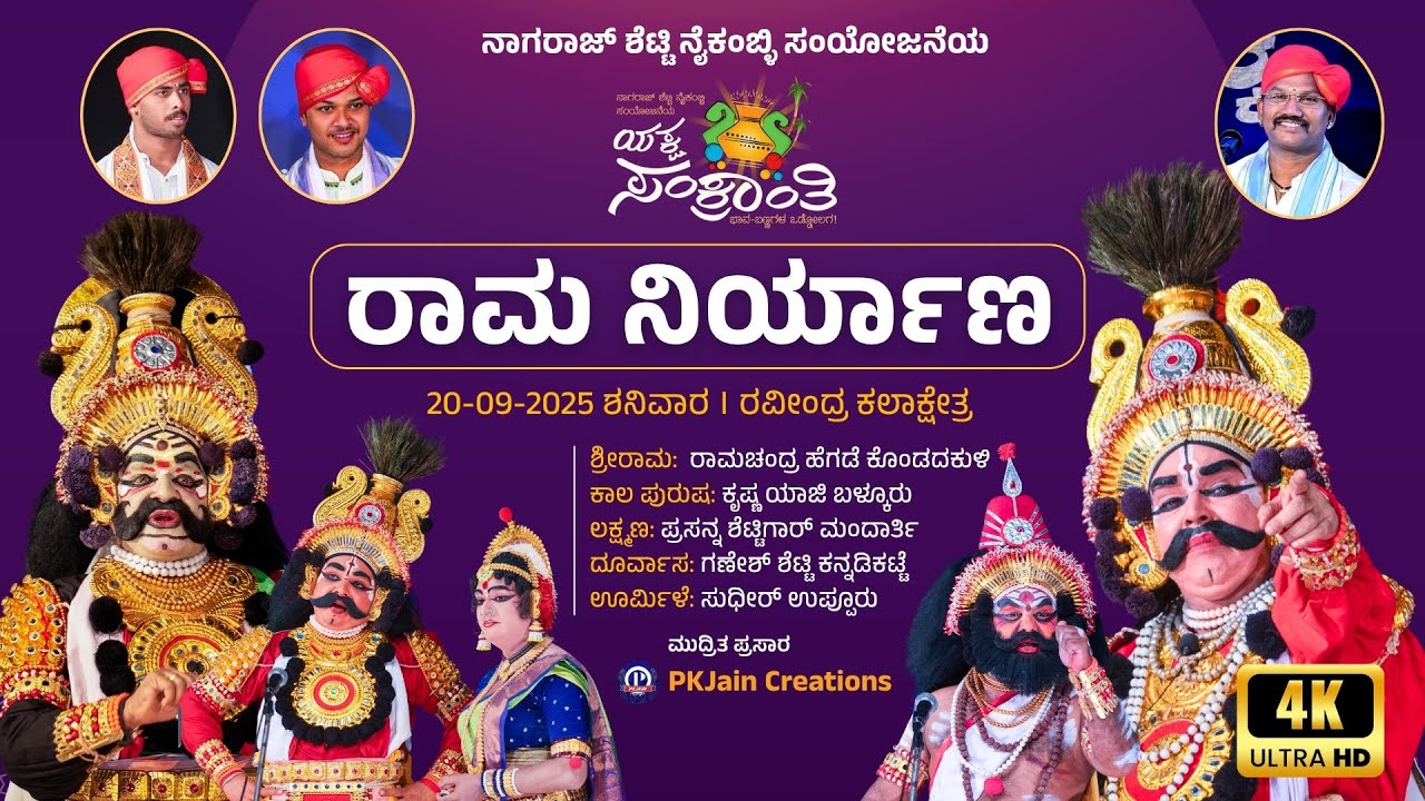 ⭕️PREMIERE⭕️ ರಾಮ ನಿರ್ಯಾಣ ಯಕ್ಷಗಾನ | ಯಕ್ಷ ಸಂಕ್ರಾಂತಿ 2025 | Rama Niryana Yakshagana | Yaksha Sankranthi