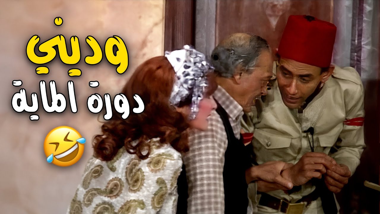 شيلوا الميتين اللي تحت 🤣 الضحك مش طبيعي مع اجمل نهفات عبد المنعم مدبولي 🤣🤣