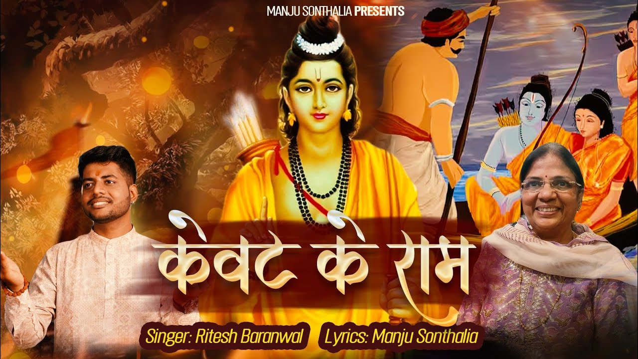 Kevat Ke Ram | केवट के राम | New Ram Navami 2025 Bhajan | Ritesh Baranwal | Manju Sonthalia | Diwali