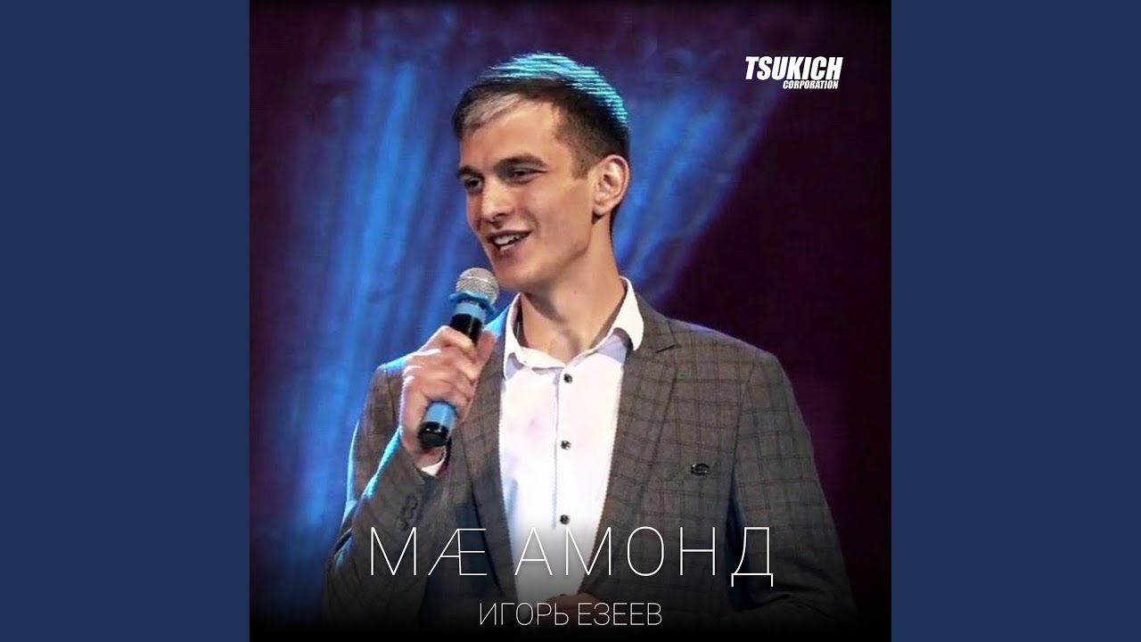 Ма амонд