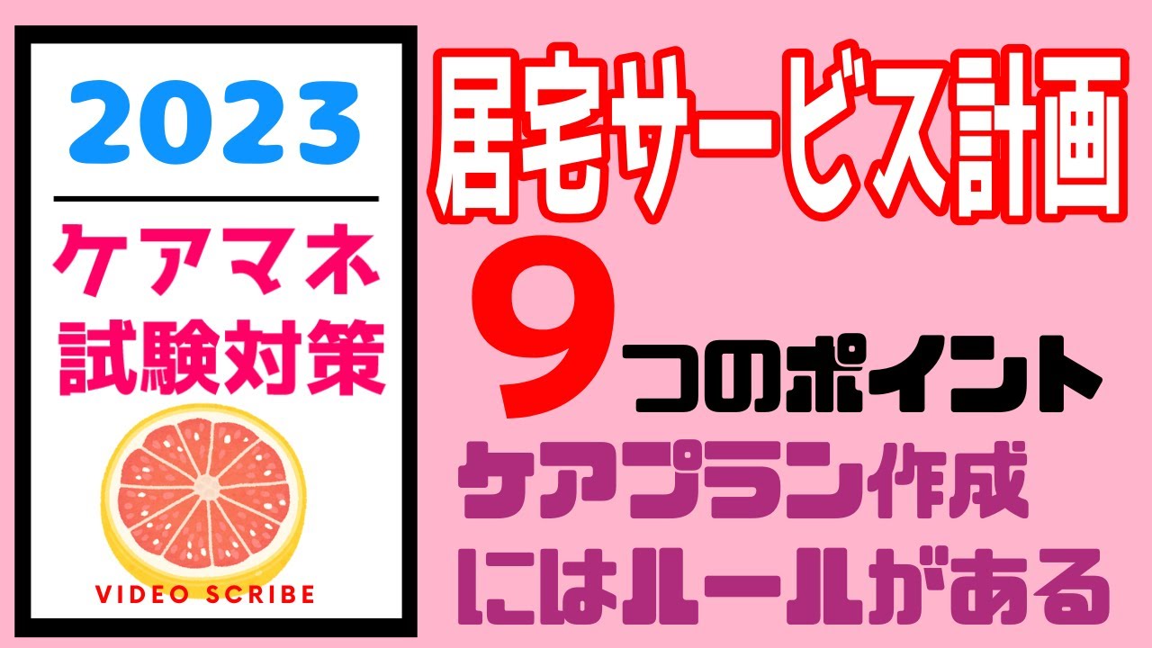 居宅サービス計画　作成時に気を付ける９つのポイント　ケアマネ試験対策　メダカの学校