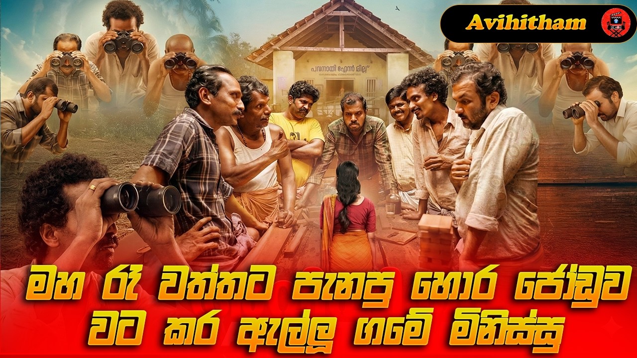 හොර ජෝඩුව අල්ලන්න ගමේ මිනිස්සු දාපු ප්ලෑන එක sinhala dubbed story review lk voice #viral #srilanka
