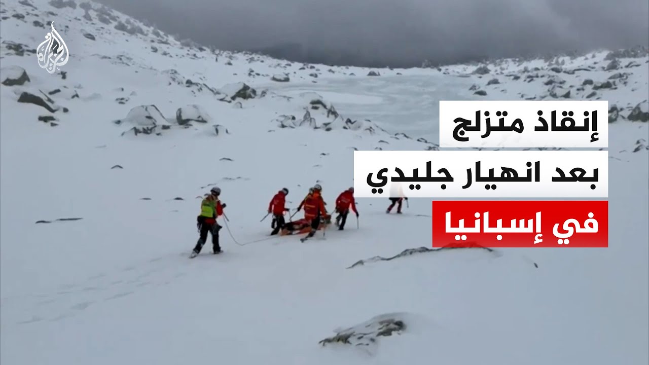 إنقاذ متزلج حوصر تحت الثلوج جراء انهيار جليدي في إسبانيا