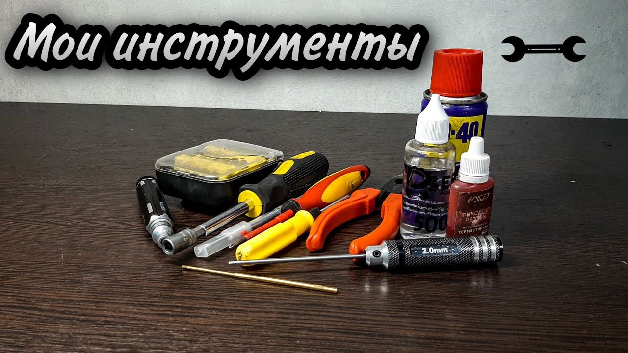Инструменты, которыми я пользуюсь в rc hobby