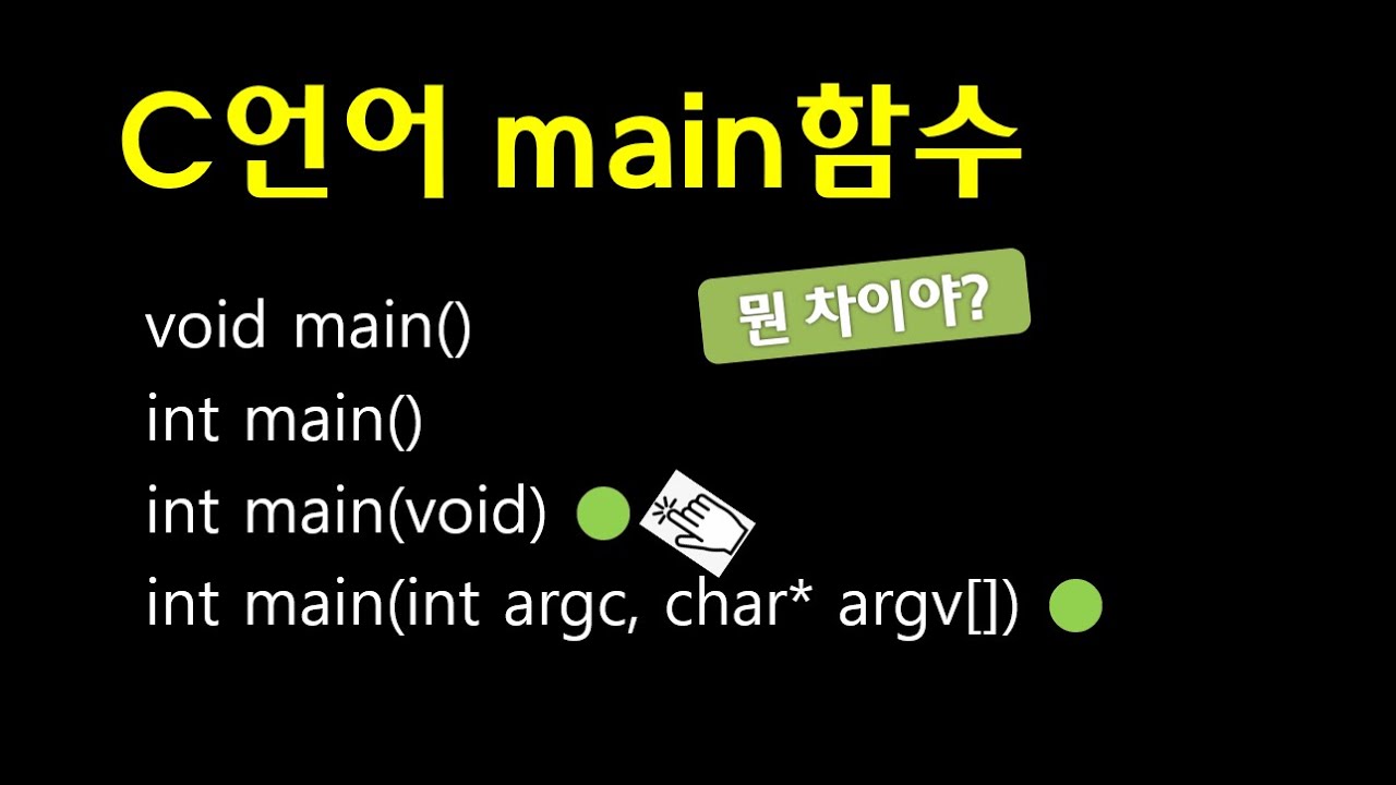 C언어 main함수의 인수(argument) void와 공백의 차이 표준은 뭐지?