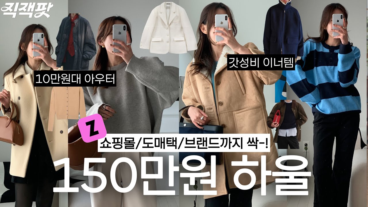 [이거사세요]직잭팟 드디어 낋여왔어요..🩷지그재그 블랙프라이데이 쇼핑몰, 도매택, 디자이너브랜드까지 150만원 하울! 10만원대 아우터부터 이너템, 악세사리, 가방까지 싹-!✨