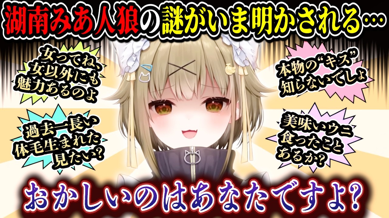 謎が謎を呼ぶ湖南みあ人狼の恐怖をすべて解説してくれる湖南みあ【湖南みあ/ななしいんく/切り抜き】