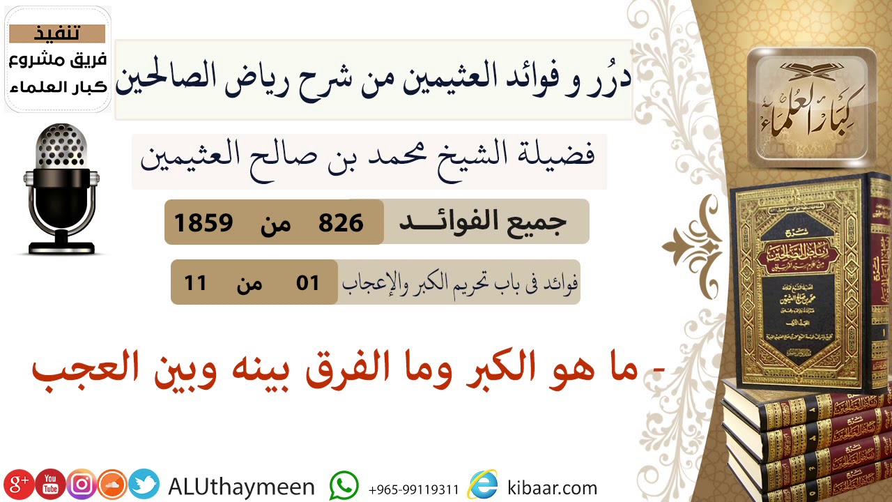 826- ما هو الكبر وما الفرق بينه وبين العجب  #فوائد_رياض_الصالحين #ابن_عثيمين