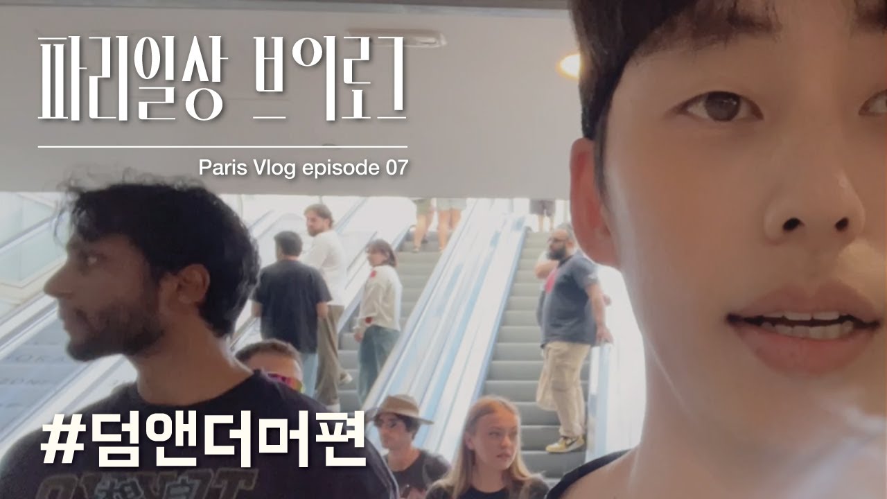 파리일상 브이로그 에피소드07 🇲🇫.덤앤더머편 🇲🇫 paris vlog EP07 7 #2idiots