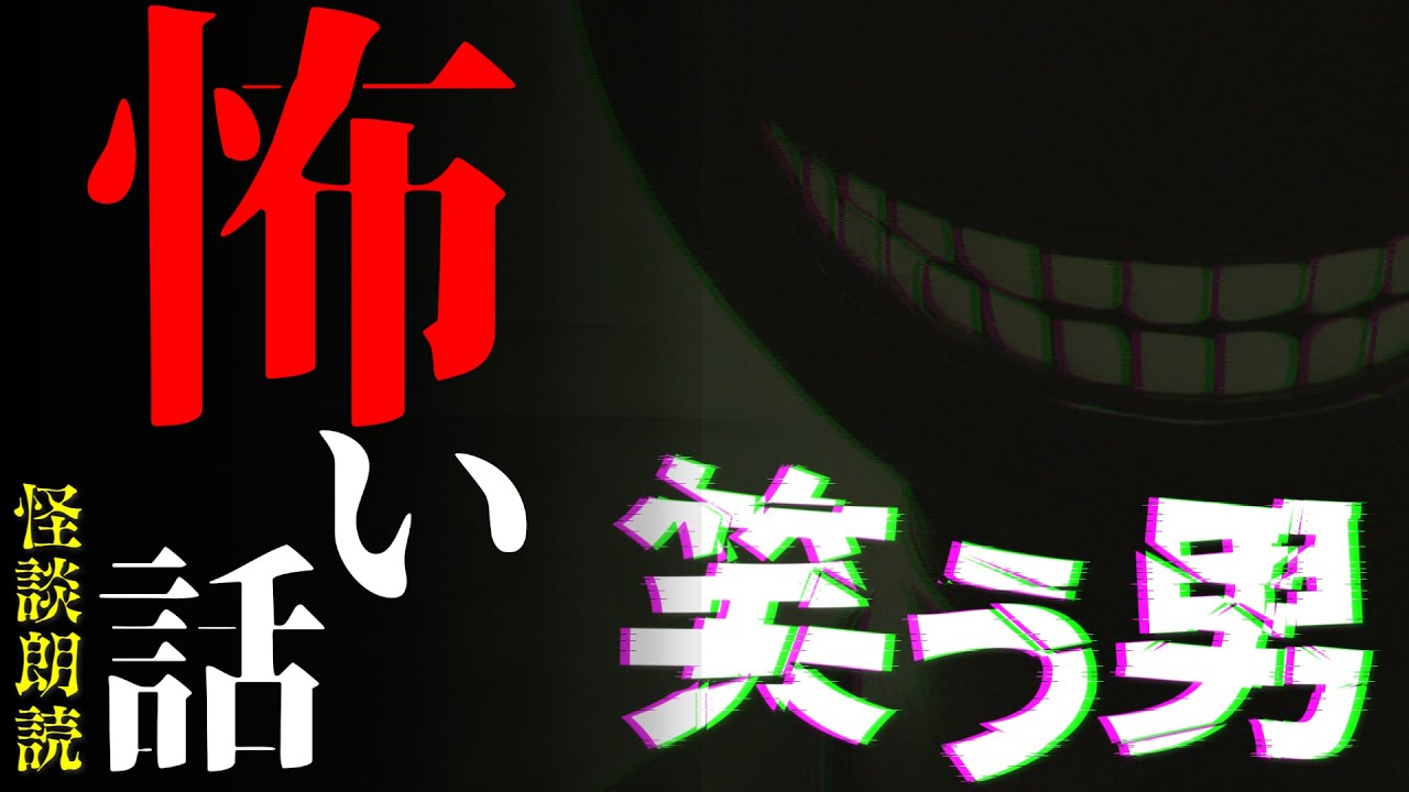 【#怖い話】笑う男【#怪談朗読】