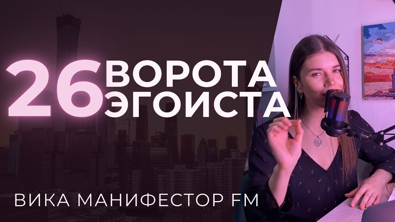 26 ворота Эгоиста, Ловкача. Как продать свои идеи и донести ценность #дизайнчеловека