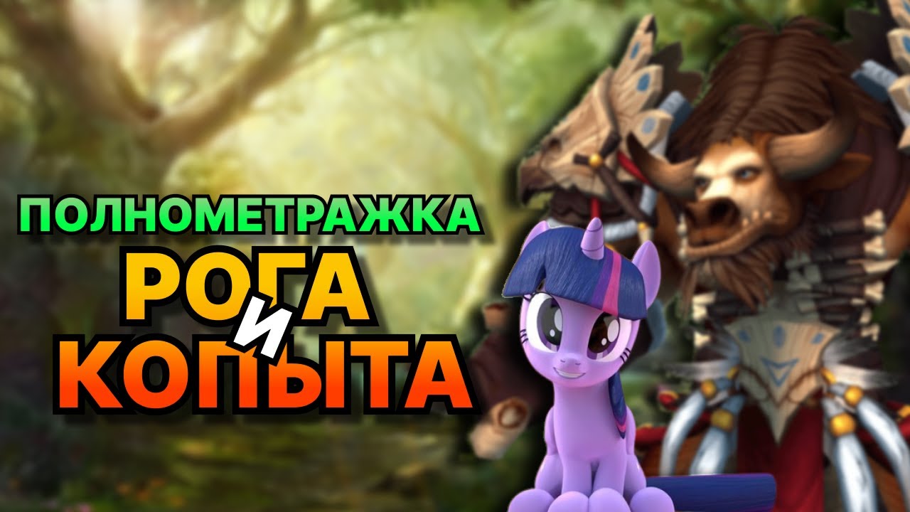 Рога и копыта! Полнометраж! (AW)