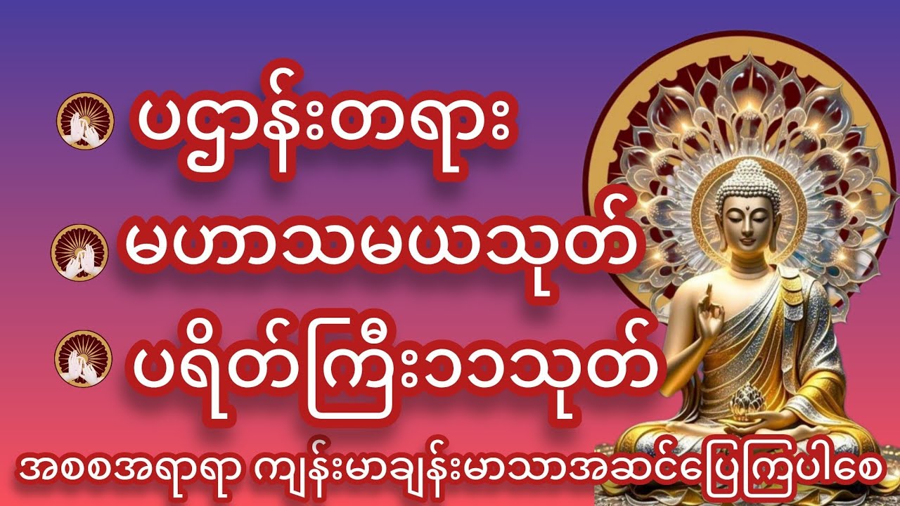 ပဌာန်းတရား မဟာသမယသုတ် ပရိတ်ကြီး၁၁သုတ် 