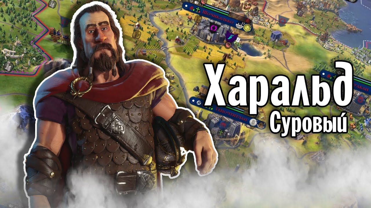 Харальд Суровый  | Sid Meiers Civilization VI