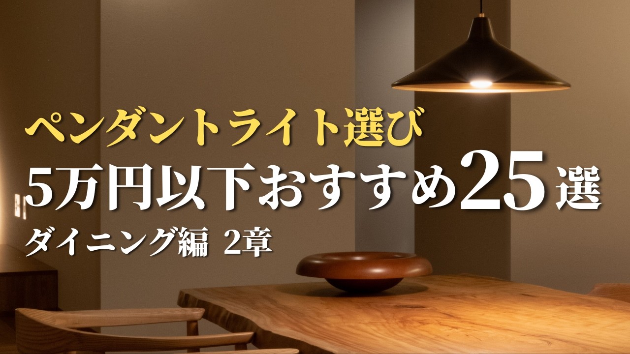 【2章】予算5万円以下でおしゃれに見えるペンダントライト25選 | 住宅設計士が厳選した新築のダイニング照明