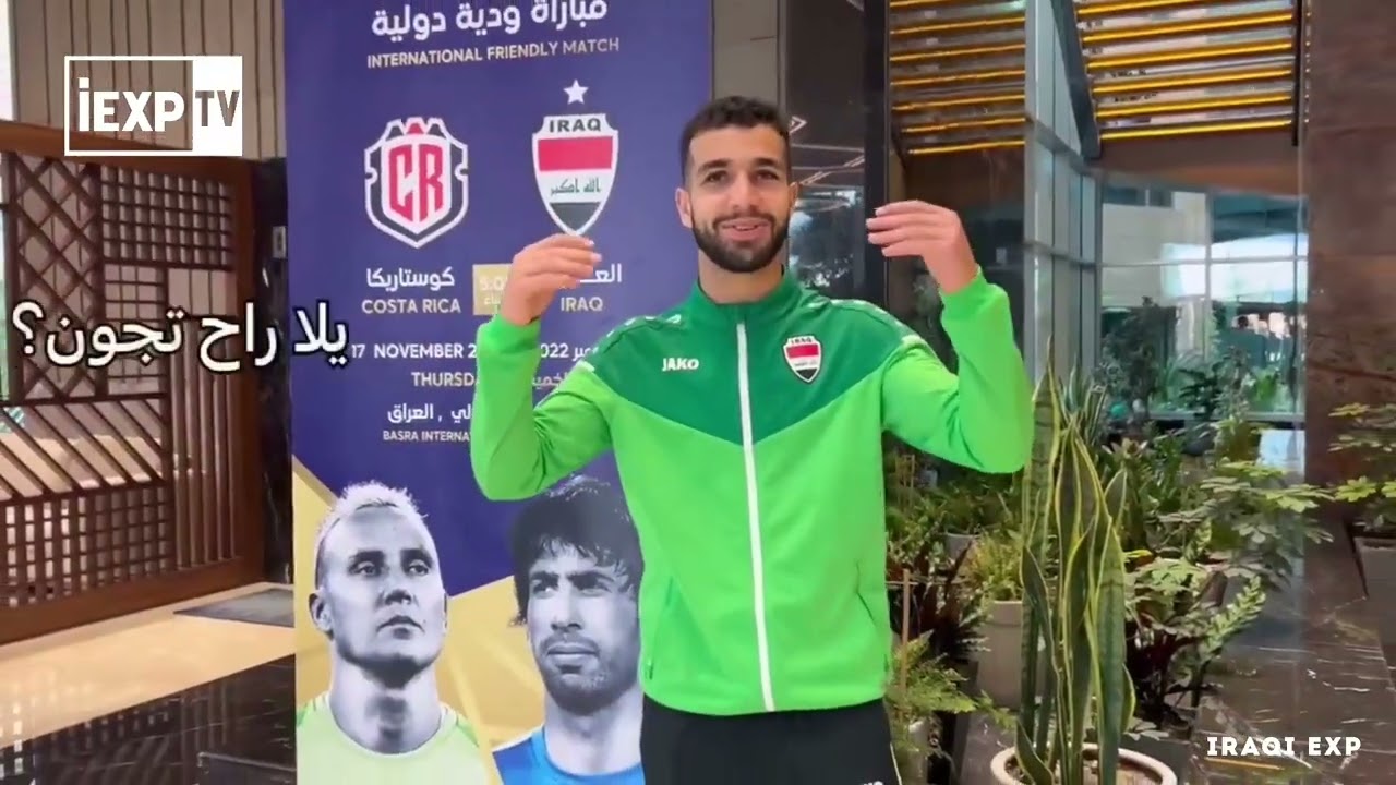 الاي فاضل زيدان إقبال احمد ياسين ألكسندر اوراها يدعون الجماهير العراقية لمباراة العراق و كوستاريكا