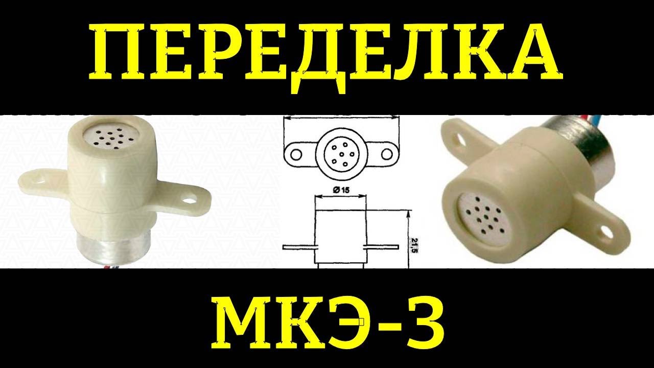 Переделка микрофона МКЭ-3