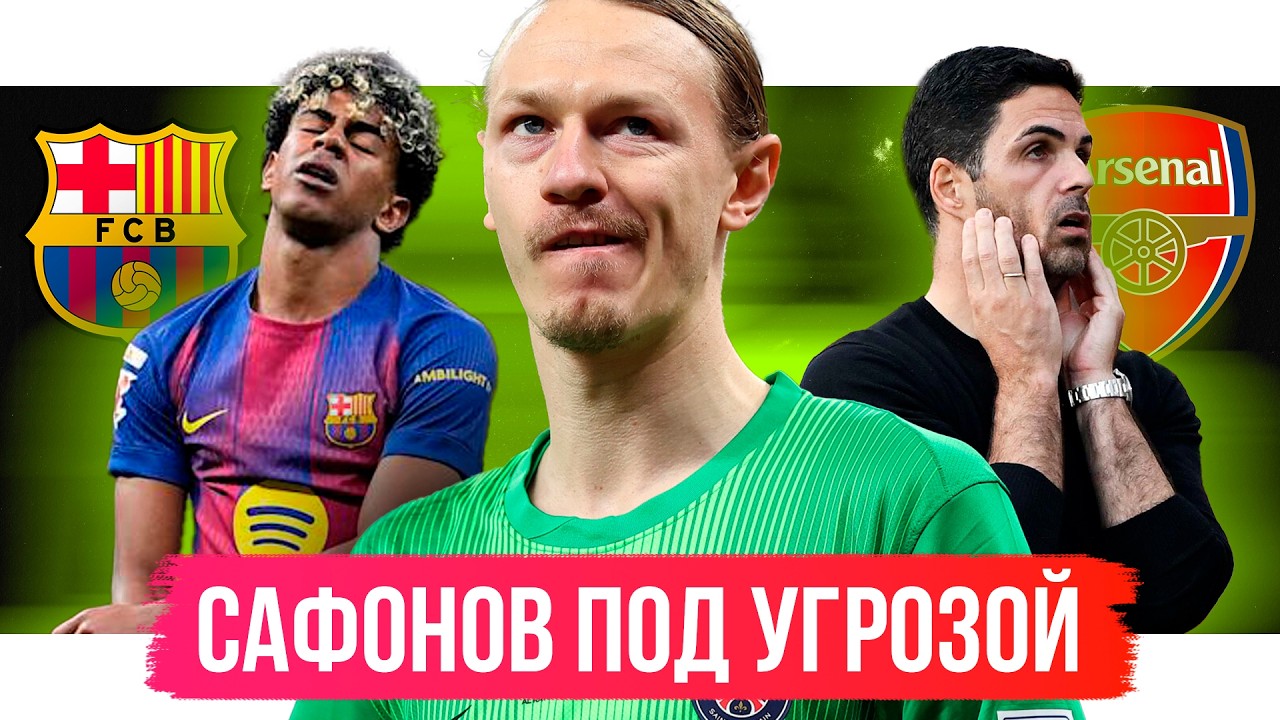 Артета в яме / Сафонов под угрозой / Ламин Ямаль взбесился | АиБ