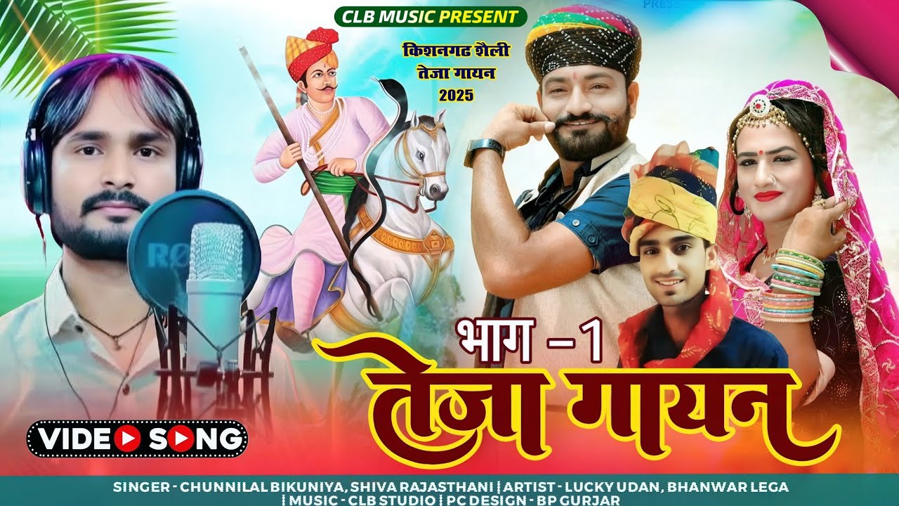 तेजा गायन ! नये अंदाज मे ! Teja Gayan ! Deshi Teja Gayan ! Chunnilal Bikuniya ! Tejaji Maharaj Song।