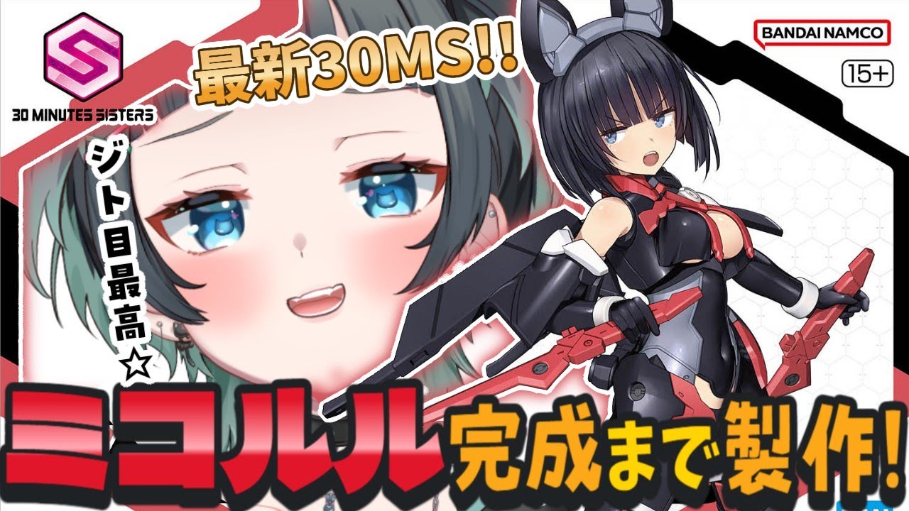 【30MS】高評価1000目標🔥最新30MS！ミコルル作ろ～🌟【30MS SIS-K00 ミコルル[カラーB] #山田ねる 】
