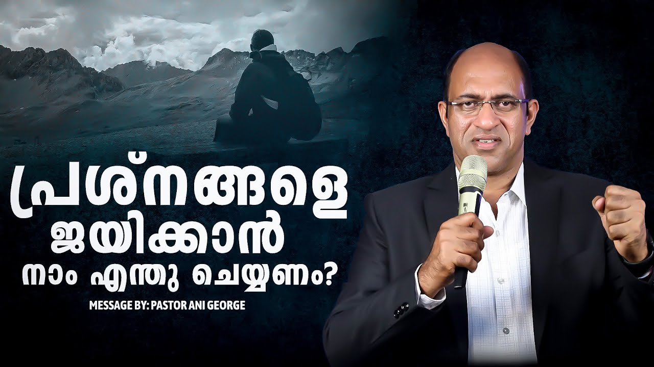 പ്രശ്നങ്ങളെ ജയിക്കാൻ നാം എന്തു ചെയ്യണം? |Deliverance Meeting | Pastor Ani George Ministering | Live©