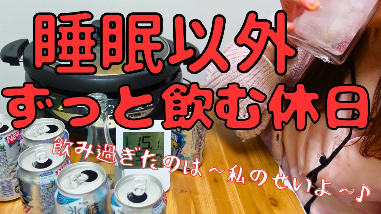 飲んで寝て呑んで寝てまた飲む休日【日本酒にハマりだした女】