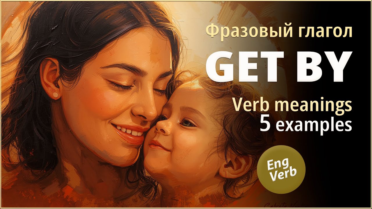 GET BY: Фразовый глагол, обозначающий достаточность и устойчивость | Урок английского языка