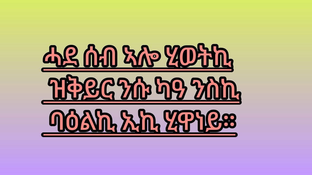 #ሓደ ሰብ ኣሎ ሂወትኪ# ዝቅይር ንሱ ካዓ ንስኪ# ባዕልኪ ኢኪ ሂዋነይ።